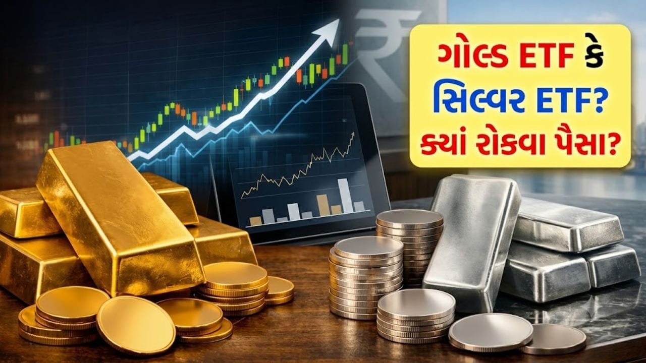 Gold ETF કે Silver ETF? ક્યાં છે કમાણીની ‘શ્રેષ્ઠ તક’ અને ક્યાં છે ‘મોટું જોખમ’? અસલી ગણિત સમજી લો