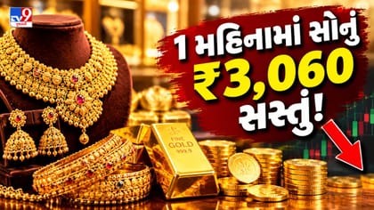 18 ઓગસ્ટથી અત્યાર સુધી પ્રતિ 10 ગ્રામ ₹3,060 ઘટી ગયો સોનાનો ભાવ !