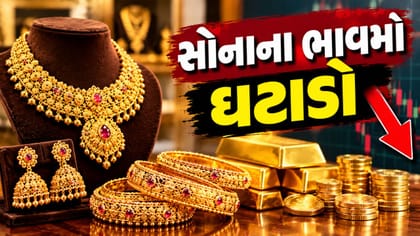 અમદાવાદમાં સોનાના ભાવમાં સતત ઘટાડો, જાણો આજનો લેટેસ્ટ રેટ !