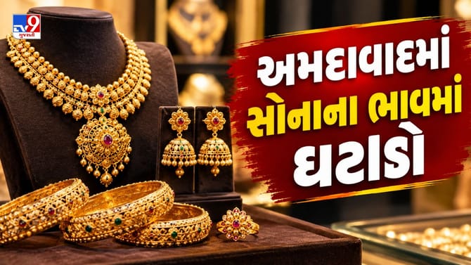 અમદાવાદમાં સોનાના ભાવમાં ઘટાડો, જાણો આજનો લેટેસ્ટ ભાવ !