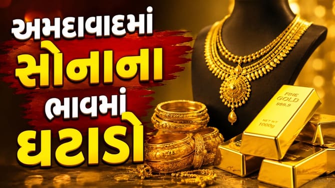 અમદાવાદમાં સોનાના ભાવમાં ફરી ઘટાડો, જાણો આજનો રેટ