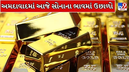અમદાવાદમાં સોનાના ભાવમાં સતત ઉતાર-ચઢાવ, આજે થયો વધારો ! જાણો નવો રેટ