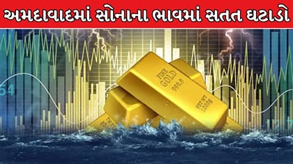 અમદાવાદમાં સોનાના ભાવમાં સતત ઘટાડો, 10 દિવસનો સૌથી ઓછો ભાવ આજે !