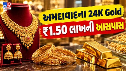 અમદાવાદના સોનાબજારમાં ઘટાડો, 24K Gold ₹1.50 લાખની આસપાસ !