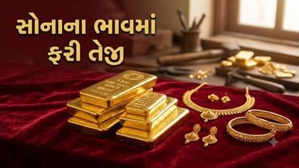 અમદાવાદમાં 10 દિવસમાં ઉતાર-ચઢાવ વચ્ચે આજે સોનાના ભાવમાં તેજી