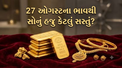 27 ઓગસ્ટના ભાવથી સોનું આજે કેટલું સસ્તું, જાણો અમદાવાદનો આજનો નવો ભાવ