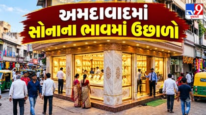 અમદાવાદમાં 1 મહિનામાં સોનું થયું ₹2,960 મોંઘું ! જાણો આજનો રેટ