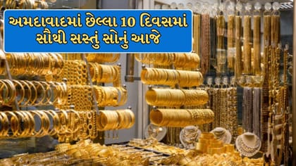 અમદાવાદમાં સોનું થયું સસ્તું, જાણો 24K, 22K અને 18Kનો લેટેસ્ટ રેટ !