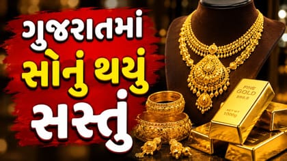 ગુજરાતમાં આજે સોનાનો ભાવ પહોંચ્યો તળિયે