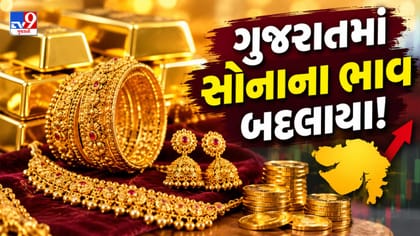ગુજરાતમાં સોનાના ભાવમાં વધારો, જાણો આજનો લેટેસ્ટ રેટ !
