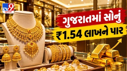 ગુજરાતમાં સોનાના ભાવ વધીને ₹1.54 લાખને પાર!