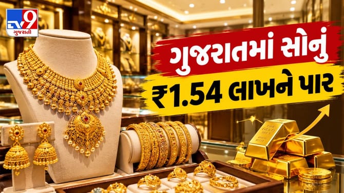 ગુજરાતમાં સોનાના ભાવ વધીને ₹1.54 લાખને પાર!