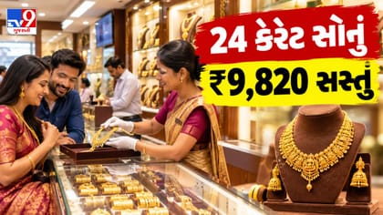 ગુજરાતમાં સોનાના ભાવમાં સતત ઘટાડો, 24K સોનું ₹9,820 સસ્તું !
