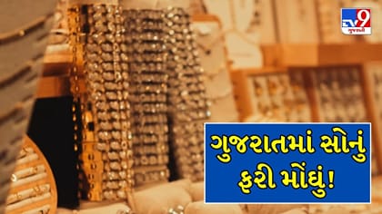 ગુજરાતમાં સોનું મોંઘું, 24 કેરેટનો ભાવ ₹1.54 લાખને પાર !