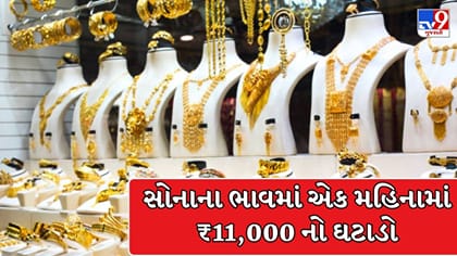 ગુજરાતમાં સોનાના ભાવમાં એક જ મહિનામાં ₹11,000થી પણ વધુનો ઘટાડો !