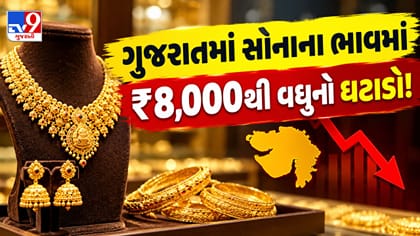 ગુજરાતમાં સોનું થયું સસ્તું, એક મહિનામાં ભાવમાં ₹8,000થી વધુનો ઘટાડો!