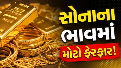 26 ઓગસ્ટની સરખામણીએ ₹8,390 ઘટ્યા સોનાના ભાવ, જાણો આજનો લેટેસ્ટ રેટ