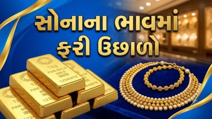 સોનાના ભાવમાં ફરી ઉછાળો… ગુજરાતમાં 10 ગ્રામ 24Kનો આજનો રેટ જાણો !