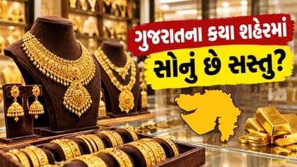 અમદાવાદ, ગાંધીનગર કે સુરત... ક્યાં છે સોનું સસ્તું?