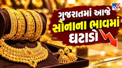 ગુજરાતમાં સોનાના ભાવમાં ઘટાડો: જાણો આજે 10 ગ્રામ 24K નો ભાવ