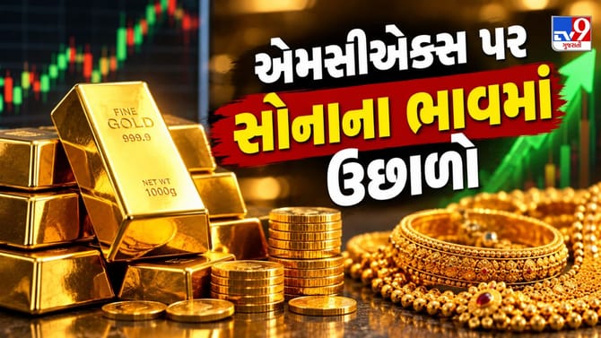 એમસીએક્સ પર સોનાના ભાવમાં ઉછાળો, જાણો આજની લેટેસ્ટ સ્થિતિ શું છે ?