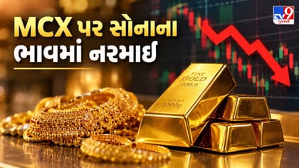 MCX પર સોનાના ભાવમાં નરમાઈ અને ઓપન ઇન્ટરેસ્ટ ઘટ્યો!