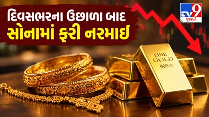 5 ઓક્ટોબરના વાયદા બજારમાં શા માટે ઘટ્યો સોનાનો ભાવ? જાણો