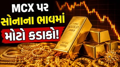 MCX પર સોનાના ભાવમાં મોટો કડાકો!