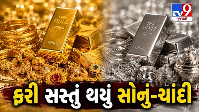 સતત ઘટી રહ્યા છે સોના-ચાંદીના ભાવ, જાણો આજનો નવો રેટ !