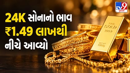 સતત ત્રીજા દિવસે સોનાના ભાવ તૂટ્યા, 24K નો ભાવ ₹1.49 લાખથી નીચે!