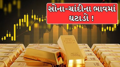સતત બીજા દિવસે સોનું થયું સસ્તું, ચાંદીમાં પણ જોવા મળ્યાો ઘટાડો !