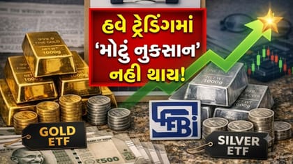 ગોલ્ડ, સિલ્વર અને ઇક્વિટી ETF માં ટ્રેડિંગ કરનારા માટે 'મોટા સમાચાર'