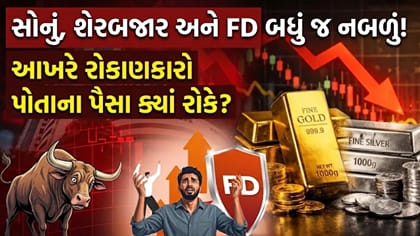 સોના-ચાંદી અને શેરબજાર તૂટ્યા! સામાન્ય રોકાણકારો હવે શું કરશે?