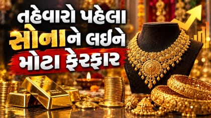 તહેવારો પહેલા સોનાને લઈને રહસ્યમય સરકારી આદેશ