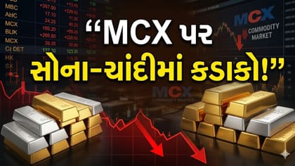 MCX પર સોનું-ચાંદીમાં કડાકો! જાણો આજના Live Trading ભાવ