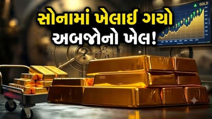 સોનામાં ગુપચુપ ખેલાઈ ગયો અબજોનો ખેલ, આ પગલાથી આખી દુનિયા ચોંકી