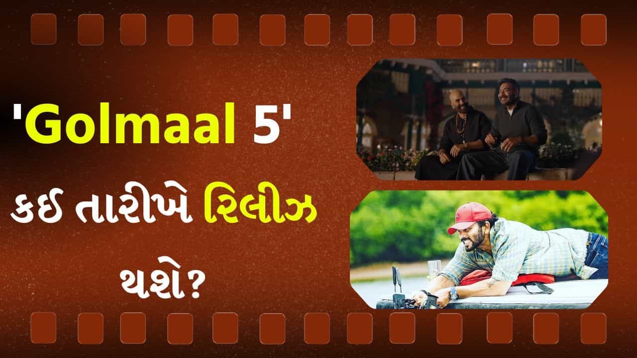 અક્ષય, અજય અને Golmaal ગેંગ આ દિવસે સિનેમાઘરોમાં આવશે, રિલીઝ ડેટ પરથી ઊંચકાયો પડદો
