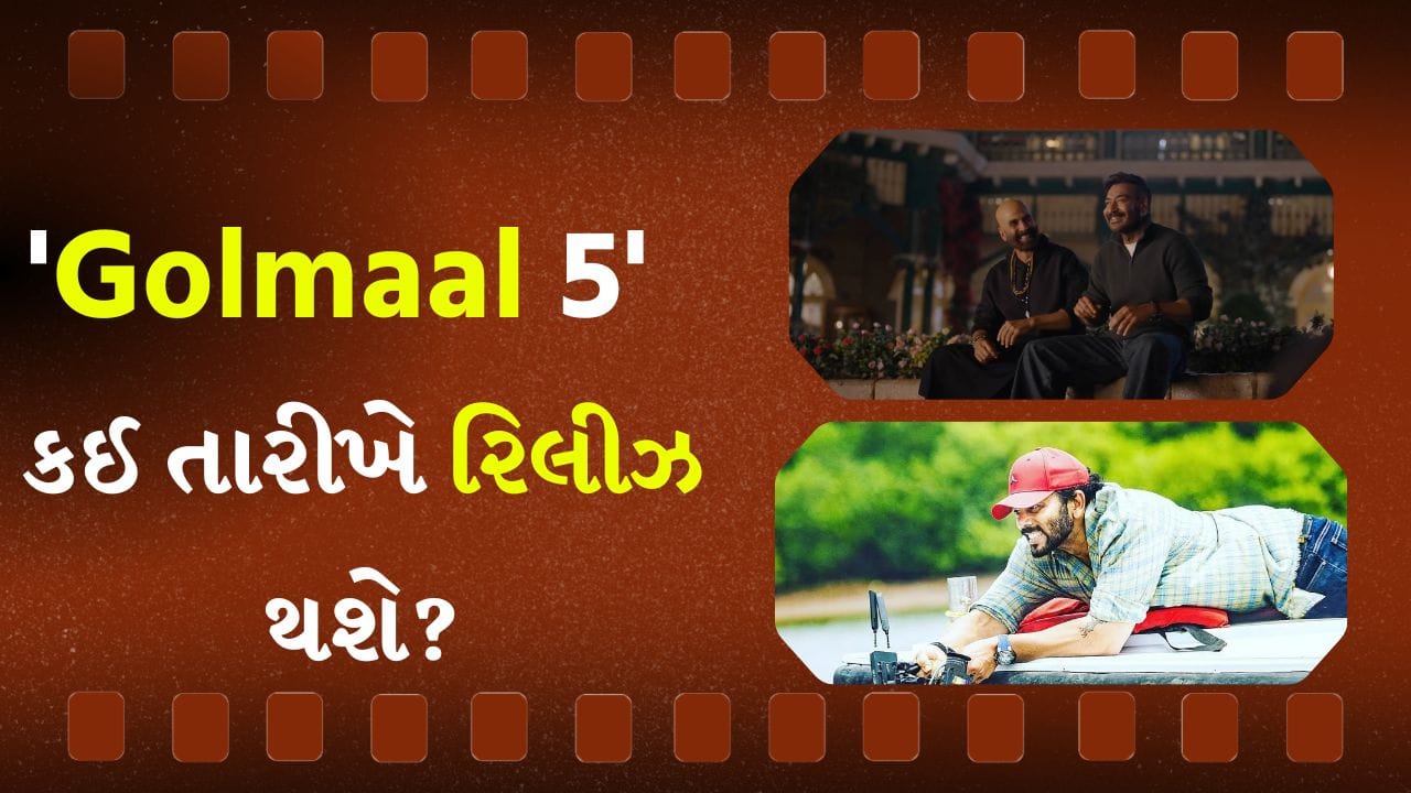 અક્ષય, અજય અને Golmaal ગેંગ આ દિવસે સિનેમાઘરોમાં આવશે, રિલીઝ ડેટ પરથી ઊંચકાયો પડદો