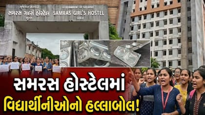 સુરત VNSGU ગર્લ્સ હોસ્ટેલમાં વિરોધ ! ભોજન, પાણી, સ્વચ્છતાની માંગ