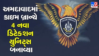અમદાવાદ ક્રાઇમ બ્રાન્ચ એક્શન મોડમાં, 4 નવા ડિટેક્શન યુનિટ્સ શરૂ કર્યા