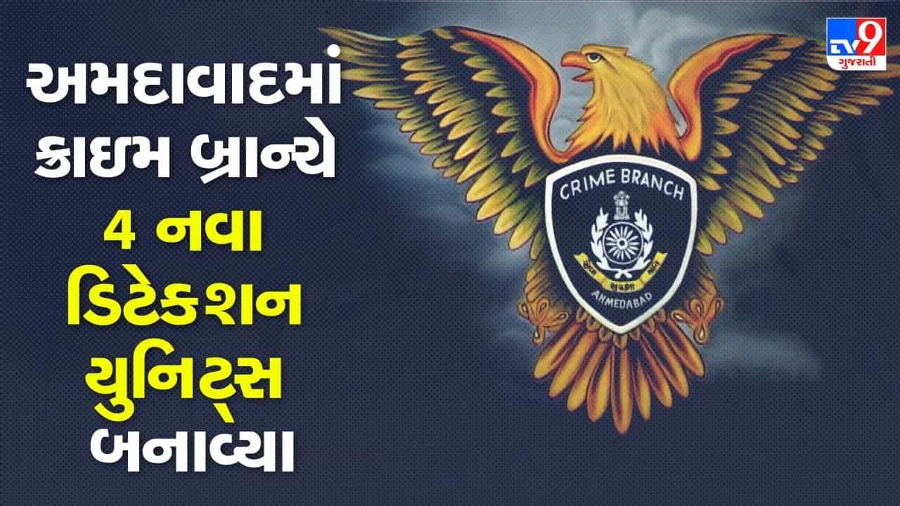 Breaking News: અમદાવાદ ક્રાઇમ બ્રાન્ચનો ‘મોટો નિર્ણય’ ! શહેરમાં 4 નવા ડિટેક્શન યુનિટ્સ શરૂ, બુટલેગરો અને ડ્રગ્સ માફિયાઓની ખેર નહીં