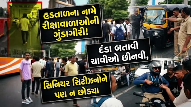 અમદાવાદમાં રિક્ષા ચાલકોની 'દાદાગીરી', પોલીસ કાર્યવાહીના આદેશ