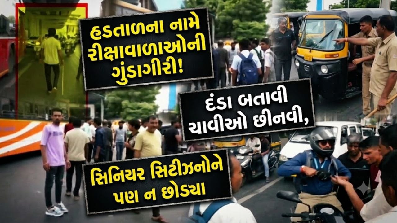 આ તે કેવી હડતાળ ? કાયદો હાથમાં લઈને મુસાફરોને અધવચ્ચે રઝળાવ્યા, પોલીસ કમિશનરે આપ્યા કડક કાર્યવાહીના આદેશ આ તે કેવી હડતાળ ? કાયદો હાથમાં લઈને મુસાફરોને અધવચ્ચે રઝળાવ્યા, પોલીસ કમિશનરે આપ્યા કડક કાર્યવાહીના આદેશ