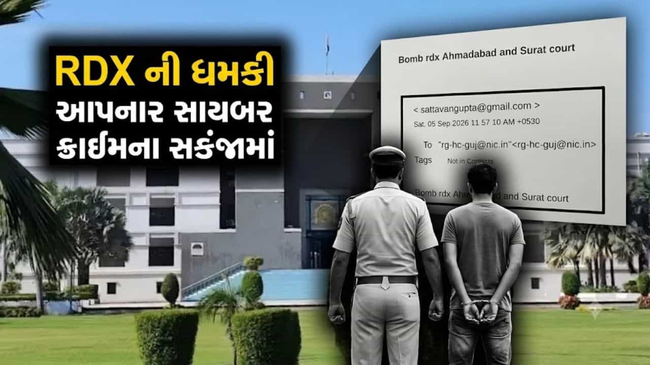 Breaking News: ગુજરાત હાઇકોર્ટને RDX ની ધમકી આપનાર ચેન્નઈથી પકડાયો, NDPS કેસના આરોપીએ મોકલ્યો હતો ‘ઈ-મેઈલ’ – જુઓ Video