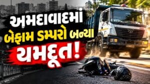 અમદાવાદમાં બેફામ ડમ્પરો બન્યા ‘યમદૂત’! છેલ્લા 5 વર્ષમાં ભારે વાહનોએ લીધા 270 લોકોના જીવ, લાઈસન્સ વગર જ ચલાવાતા હોવાનો ખુલાસો