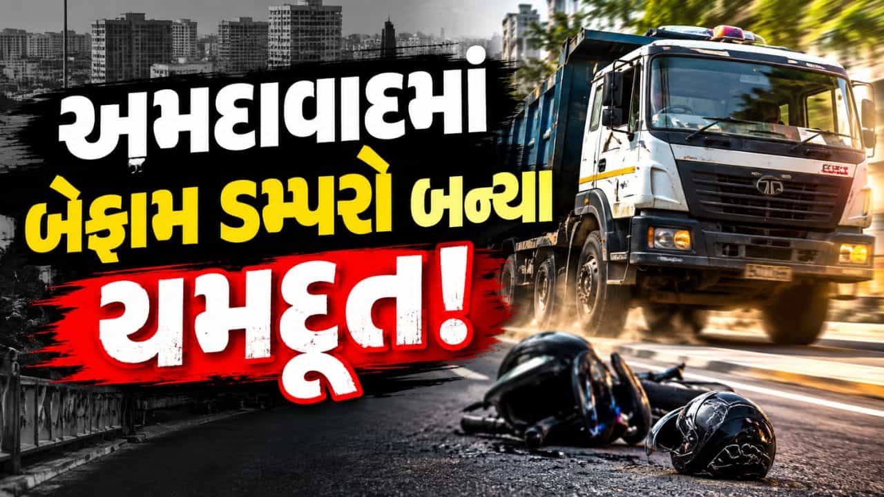 અમદાવાદમાં બેફામ ડમ્પરો બન્યા યમદૂત! છેલ્લા 5 વર્ષમાં ભારે વાહનોએ લીધા 270 લોકોના જીવ, લાઈસન્સ વગર જ ચલાવાતા હોવાનો ખુલાસો