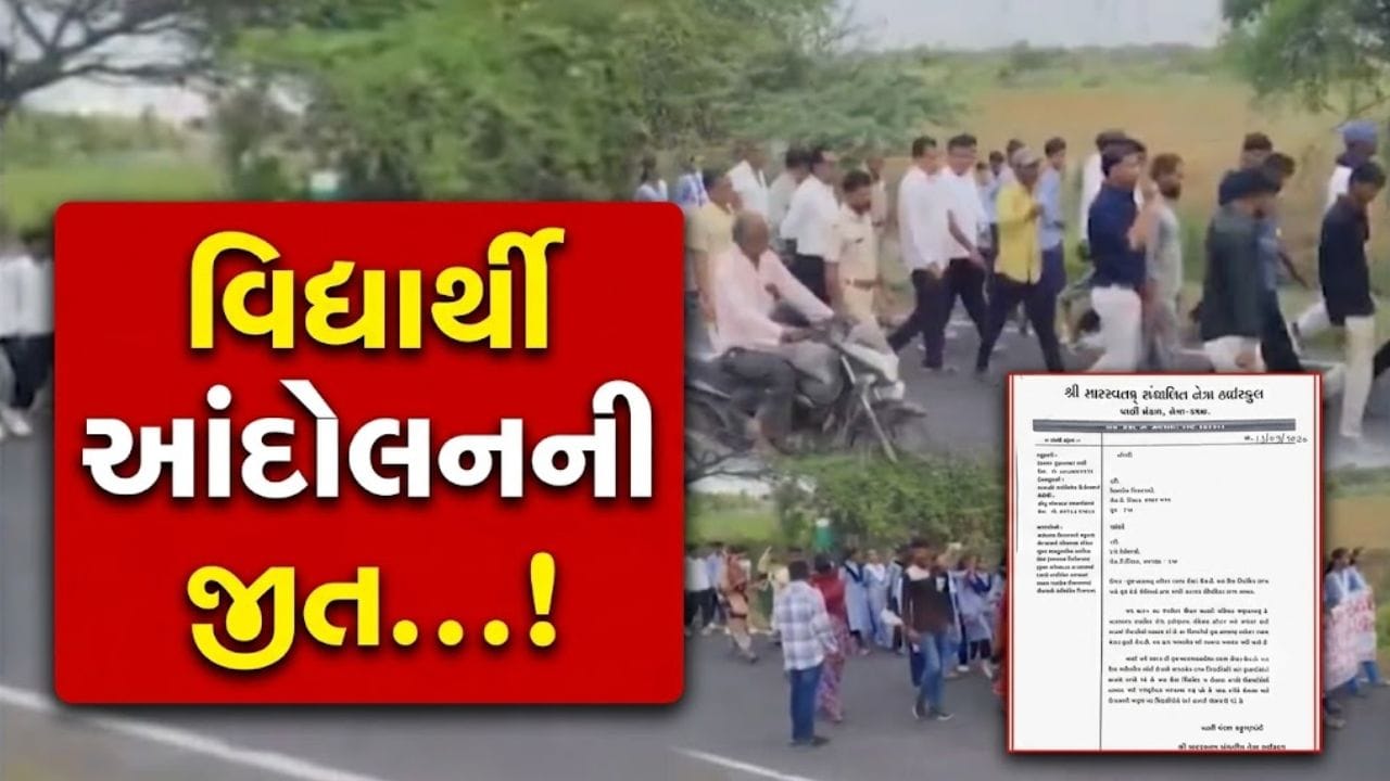 Breaking News: વિદ્યાર્થીઓની 27 કિલોમીટરની પદયાત્રા સફળ, ST તંત્રએ બસ સેવા નિયમિત કરવાની ખાતરી આપી - જુઓ Video Breaking News: વિદ્યાર્થીઓની 27 કિલોમીટરની પદયાત્રા સફળ, ST તંત્રએ બસ સેવા નિયમિત કરવાની ખાતરી આપી - જુઓ Video