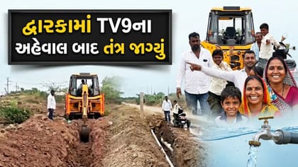 TV9ના અહેવાલની અસર, દેવભૂમિ દ્વારકામાં પાણીની સમસ્યાનો અંત