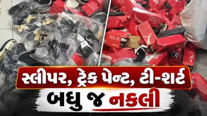 અમદાવાદમાં નકલી બ્રાન્ડેડ પ્રોડક્ટ્સ વેચતી દુકાનો પર દરોડા