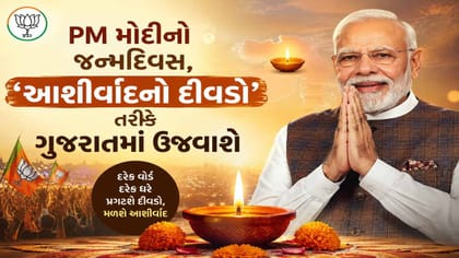 PM મોદીના જન્મદિવસે ગુજરાત ભાજપ ઉજવશે ‘આશીર્વાદનો દીવડો’ કાર્યક્રમ